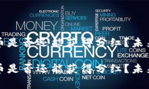 TP钱包买币是否还能获得分红？未来趋势分析

TP钱包买币是否还能获得分红？未来趋势分析