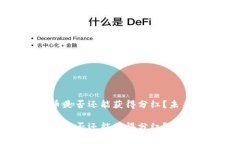 TP钱包买币是否还能获得分红？未来趋势分析TP钱