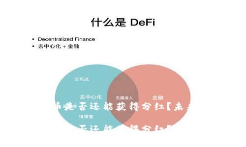 TP钱包买币是否还能获得分红？未来趋势分析

TP钱包买币是否还能获得分红？未来趋势分析