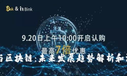 比特币与区块链：未来发展趋势解析和深度联系