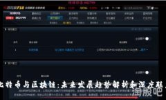 比特币与区块链：未来发展趋势解析和深度联系