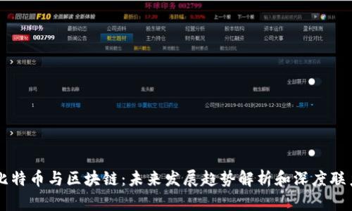 比特币与区块链：未来发展趋势解析和深度联系
