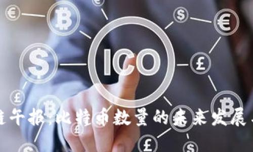区块链午报：比特币数量的未来发展与趋势