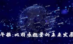 区块链午报：比特币数量的未来发展与趋势
