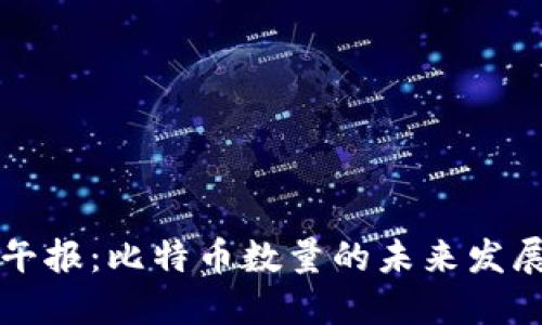 区块链午报：比特币数量的未来发展与趋势