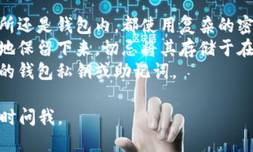 导入FIL币到TP钱包的一般步骤如下：

### 第一步：检查钱包的支持
确保您的TP钱包支持FIL（Filecoin）代币。如果不支持，您可能需要寻找其他数字钱包。

### 第二步：下载并安装TP钱包
1. **访问官方网站**：前往TP钱包的官方网站，下载适合您设备的版本（iOS或Android）。
2. **安装应用**：根据设备提示进行安装。

### 第三步：创建或导入钱包
1. **创建新钱包**：如果您是第一次使用TP钱包，您需要创建一个新钱包，并妥善保存助记词。
2. **导入已有钱包**：如果您已经有TP钱包，但需要导入FIL币，请使用助记词或私钥进行账户恢复。

### 第四步：获取FIL地址
1. 打开TP钱包，找到“资产”选项。
2. 在资产列表中选择“添加币种”，找到Filecoin（FIL）并添加。
3.获取您的FIL接收地址。

### 第五步：从交易所转账FIL币
1. 登录您购买FIL币的交易所（如BINANCE、HUOBI等）。
2. 在交易所中选择“提现”或“转账”功能，输入您的TP钱包中获取的FIL地址，输入您要转账的数量。
3. 确认无误后提交转账请求。

### 第六步：等待交易完成
转账后，您需要等待区块链网络确认，转账时间根据网络繁忙程度而异，一般几分钟到几个小时不等。

### 常见问题解答

#### 问题1：如果转账失败怎么办？
转账失败可能由于多种原因，比如网络拥堵、输入地址错误等。您可以先检查地址是否正确，确认交易所的提现系统是否正常运行。

#### 问题2：如何确保我的FIL资产安全？
为了保护您的FIL资产，您可以采取以下措施：
1. **使用强密码和启用双重认证**：无论在交易所还是钱包内，都使用复杂的密码，并开启双重认证。
2. **定期备份助记词**：确保将您的助记词安全地保留下来，切忌将其存储于在线文档中。
3. **不随意分享信息**：任何时候都不要分享您的钱包私钥或助记词。

希望这些信息能帮到您！如果还有其他问题，请随时问我。