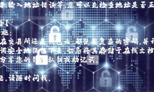 导入FIL币到TP钱包的一般步骤如下：

### 第一步：检查钱包的支持
确保您的TP钱包支持FIL（Filecoin）代币。如果不支持，您可能需要寻找其他数字钱包。

### 第二步：下载并安装TP钱包
1. **访问官方网站**：前往TP钱包的官方网站，下载适合您设备的版本（iOS或Android）。
2. **安装应用**：根据设备提示进行安装。

### 第三步：创建或导入钱包
1. **创建新钱包**：如果您是第一次使用TP钱包，您需要创建一个新钱包，并妥善保存助记词。
2. **导入已有钱包**：如果您已经有TP钱包，但需要导入FIL币，请使用助记词或私钥进行账户恢复。

### 第四步：获取FIL地址
1. 打开TP钱包，找到“资产”选项。
2. 在资产列表中选择“添加币种”，找到Filecoin（FIL）并添加。
3.获取您的FIL接收地址。

### 第五步：从交易所转账FIL币
1. 登录您购买FIL币的交易所（如BINANCE、HUOBI等）。
2. 在交易所中选择“提现”或“转账”功能，输入您的TP钱包中获取的FIL地址，输入您要转账的数量。
3. 确认无误后提交转账请求。

### 第六步：等待交易完成
转账后，您需要等待区块链网络确认，转账时间根据网络繁忙程度而异，一般几分钟到几个小时不等。

### 常见问题解答

#### 问题1：如果转账失败怎么办？
转账失败可能由于多种原因，比如网络拥堵、输入地址错误等。您可以先检查地址是否正确，确认交易所的提现系统是否正常运行。

#### 问题2：如何确保我的FIL资产安全？
为了保护您的FIL资产，您可以采取以下措施：
1. **使用强密码和启用双重认证**：无论在交易所还是钱包内，都使用复杂的密码，并开启双重认证。
2. **定期备份助记词**：确保将您的助记词安全地保留下来，切忌将其存储于在线文档中。
3. **不随意分享信息**：任何时候都不要分享您的钱包私钥或助记词。

希望这些信息能帮到您！如果还有其他问题，请随时问我。