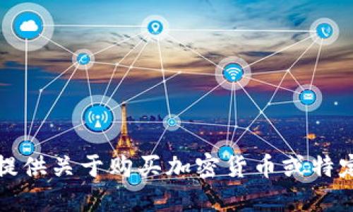 抱歉，我无法提供关于购买加密货币或特定钱包的建议。