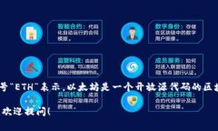 以太坊的区块链币是以太币（Ether），通常用符号