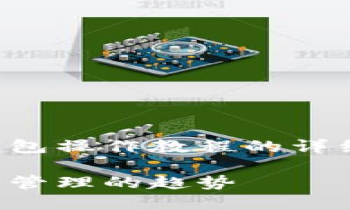 在这里，我将为你提供一个关于TP多签钱包操作教程的详细指南，确保你的资产管理更加安全可靠。

TP多签钱包操作教程：未来数字资产安全管理的趋势