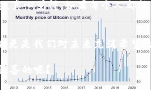   智能合约在比特币区块链的未来发展趋势分析 /   
 guanjianci 智能合约,比特币区块链,去中心化,未来趋势 /guanjianci 

引言：智能合约与比特币的结合
近年来，智能合约这一概念慢慢走入大众视野，甚至在不少领域引起了广泛的讨论。相比于以太坊那样的专注于智能合约的平台，比特币作为最初的区块链技术代表，传统上被认为只是一种数字资产。然而，随着技术的发展和市场需求的变化，智能合约已逐步进入比特币区块链，这无疑给比特币的生态系统带来了全新的动力与活力。

在最开始的时候，“去中心化”与“智能合约”的理念就让人们对将来充满了期待。智能合约可依赖于区块链技术，提供一种自动执行合约的方式，而无需中介的参与。这样不仅能够降低成本，还能提高执行效率。比特币区块链的加入，更是意味着这一技术有了更强大的支持。让人真心觉得，未来的科技发展是多么令人向往，也充满了机会。

智能合约的基础知识
在深入探讨智能合约如何在比特币区块链上发挥作用之前，了解智能合约的基本概念显得尤为重要。

智能合约，一种自我执行的合约，其条款被编码在区块链上。基本上，当满足合约中的某些条件时，合约会自动执行。在以太坊等平台上，智能合约的适用范围非常广泛，从资产转移到自动化的商务流程。而比特币之前虽也能实现类似的功能，但通常需要依赖更简化的脚本语言。

对比之下，比特币的脚本语言功能有限，主要是为了保证安全性和简单性。但在这一机制下，人们对智能合约的需求不断增长，因此相关的技术发展也在不断迎合这一需求。

比特币区块链中的智能合约实现
在过去的几年中，随着对比特币系统的深入研究，许多开发者开始探索如何在比特币网络上实现智能合约。值得关注的是，比特币的编码结构和协议使得其在安全性和去中心化方面具有其他平台无法比拟的优势。

通过引入“闪电网络”等技术，智能合约在比特币区块链上的实现能够更高效。从最初的简单支付逻辑，到现在能支持更复杂的商业逻辑，智能合约的设计理念正在逐步被比特币社区接受和实施。

智能合约在比特币区块链的潜在应用
随着智能合约逐渐在比特币区块链中落地，其潜在应用领域相当广泛。

首先，智能合约可以用于金融交易，例如去中心化金融（DeFi）的应用。通过引入智能合约，用户在比特币链上能够实现无缝、安全的交易体验，共同构建一个透明的金融生态。想象一下，在这个过程中没有繁杂的中介费用，真心觉得简直是太完美了！

其次，智能合约还可以推动供应链管理的透明化与高效化。在传统的供应链中，各种信息流、资金流的实时跟踪是一项挑战。而通过智能合约的规则，一旦某个环节达成，信息便会被立刻记录，一切都将在区块链上自动公开，更容易被相关方查询与跟踪。

未来的发展趋势
展望未来，随着区块链技术的不断成熟，智能合约的应用范围 在比特币网络上必将会更加丰富。随着人们对比特币功能的重新定义，越来越多的开发者会投身于这一领域。

我们可能会看到更多的区块链平台与传统行业结合，带来新的商业模式。例如，随着更成熟的法律和监管框架的出台，智能合约的应用将逐步被法律所认可，产生更多的商机。

相关问题分析
h4问题一：智能合约的安全性如何保障？/h4
安全一直是智能合约的核心问题，特别是在一个像比特币这样的公有链上。这要求开发者在设计智能合约时，必须非常谨慎。相关的语句应该经过严格的审计，确保其逻辑没有漏洞。此外，实际执行的智能合约需要借助区块链的去中心化特性，确保不会因为单个点的失败而影响整体的运行。对此，我觉得在技术日益更新的今天，安全性应当成为开发团队的首要目标。

h4问题二：智能合约如何影响未来金融市场？/h4
智能合约的广泛应用预示着金融市场将更加去中心化，传统的中介角色面临挑战。金融交易的透明度和执行效率将大幅提升，手续费可能大幅降低，金融服务将更为普惠。真心觉得，如果每个人都能享受到这样的金融服务，整个社会都将呈现出前所未有的繁荣景象。

结束语：对未来的展望
回到最初的主题，当智能合约在比特币区块链上落地时，技术与商业将产生怎样的火花，值得大家拭目以待。无论未来走向如何，伴随这股趋势而来的，不仅是技术的推动，更是我们对未来充满希望的热切期待！在未来的日子里，让我们一起关注这一领域的变化，同时也为智能合约在比特币区块链上的应用发展贡献我们的智慧与力量！

真心希望这篇文章能够帮助你更好地理解智能合约与比特币区块链结合背后的机遇与挑战。未来的路径可能充满不确定性，但谁敢说这一探索的旅程不是充满乐趣和惊喜的呢？