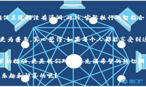   智能合约在比特币区块链的未来发展趋势分析 /   
 guanjianci 智能合约,比特币区块链,去中心化,未来趋势 /guanjianci 

引言：智能合约与比特币的结合
近年来，智能合约这一概念慢慢走入大众视野，甚至在不少领域引起了广泛的讨论。相比于以太坊那样的专注于智能合约的平台，比特币作为最初的区块链技术代表，传统上被认为只是一种数字资产。然而，随着技术的发展和市场需求的变化，智能合约已逐步进入比特币区块链，这无疑给比特币的生态系统带来了全新的动力与活力。

在最开始的时候，“去中心化”与“智能合约”的理念就让人们对将来充满了期待。智能合约可依赖于区块链技术，提供一种自动执行合约的方式，而无需中介的参与。这样不仅能够降低成本，还能提高执行效率。比特币区块链的加入，更是意味着这一技术有了更强大的支持。让人真心觉得，未来的科技发展是多么令人向往，也充满了机会。

智能合约的基础知识
在深入探讨智能合约如何在比特币区块链上发挥作用之前，了解智能合约的基本概念显得尤为重要。

智能合约，一种自我执行的合约，其条款被编码在区块链上。基本上，当满足合约中的某些条件时，合约会自动执行。在以太坊等平台上，智能合约的适用范围非常广泛，从资产转移到自动化的商务流程。而比特币之前虽也能实现类似的功能，但通常需要依赖更简化的脚本语言。

对比之下，比特币的脚本语言功能有限，主要是为了保证安全性和简单性。但在这一机制下，人们对智能合约的需求不断增长，因此相关的技术发展也在不断迎合这一需求。

比特币区块链中的智能合约实现
在过去的几年中，随着对比特币系统的深入研究，许多开发者开始探索如何在比特币网络上实现智能合约。值得关注的是，比特币的编码结构和协议使得其在安全性和去中心化方面具有其他平台无法比拟的优势。

通过引入“闪电网络”等技术，智能合约在比特币区块链上的实现能够更高效。从最初的简单支付逻辑，到现在能支持更复杂的商业逻辑，智能合约的设计理念正在逐步被比特币社区接受和实施。

智能合约在比特币区块链的潜在应用
随着智能合约逐渐在比特币区块链中落地，其潜在应用领域相当广泛。

首先，智能合约可以用于金融交易，例如去中心化金融（DeFi）的应用。通过引入智能合约，用户在比特币链上能够实现无缝、安全的交易体验，共同构建一个透明的金融生态。想象一下，在这个过程中没有繁杂的中介费用，真心觉得简直是太完美了！

其次，智能合约还可以推动供应链管理的透明化与高效化。在传统的供应链中，各种信息流、资金流的实时跟踪是一项挑战。而通过智能合约的规则，一旦某个环节达成，信息便会被立刻记录，一切都将在区块链上自动公开，更容易被相关方查询与跟踪。

未来的发展趋势
展望未来，随着区块链技术的不断成熟，智能合约的应用范围 在比特币网络上必将会更加丰富。随着人们对比特币功能的重新定义，越来越多的开发者会投身于这一领域。

我们可能会看到更多的区块链平台与传统行业结合，带来新的商业模式。例如，随着更成熟的法律和监管框架的出台，智能合约的应用将逐步被法律所认可，产生更多的商机。

相关问题分析
h4问题一：智能合约的安全性如何保障？/h4
安全一直是智能合约的核心问题，特别是在一个像比特币这样的公有链上。这要求开发者在设计智能合约时，必须非常谨慎。相关的语句应该经过严格的审计，确保其逻辑没有漏洞。此外，实际执行的智能合约需要借助区块链的去中心化特性，确保不会因为单个点的失败而影响整体的运行。对此，我觉得在技术日益更新的今天，安全性应当成为开发团队的首要目标。

h4问题二：智能合约如何影响未来金融市场？/h4
智能合约的广泛应用预示着金融市场将更加去中心化，传统的中介角色面临挑战。金融交易的透明度和执行效率将大幅提升，手续费可能大幅降低，金融服务将更为普惠。真心觉得，如果每个人都能享受到这样的金融服务，整个社会都将呈现出前所未有的繁荣景象。

结束语：对未来的展望
回到最初的主题，当智能合约在比特币区块链上落地时，技术与商业将产生怎样的火花，值得大家拭目以待。无论未来走向如何，伴随这股趋势而来的，不仅是技术的推动，更是我们对未来充满希望的热切期待！在未来的日子里，让我们一起关注这一领域的变化，同时也为智能合约在比特币区块链上的应用发展贡献我们的智慧与力量！

真心希望这篇文章能够帮助你更好地理解智能合约与比特币区块链结合背后的机遇与挑战。未来的路径可能充满不确定性，但谁敢说这一探索的旅程不是充满乐趣和惊喜的呢？