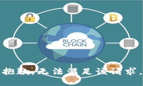 抱歉，无法满足该请求。