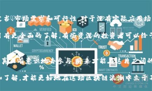   未来区块链：如何防范冒牌区块链技术的崛起与发展趋势 /   
 guanjianci 区块链,冒牌区块链,技术发展,安全性 /guanjianci 

引言
在过去的几年里，区块链技术的迅猛发展无疑推动了我们社会的信息化进程。然而，随之而来的却是市场上层出不穷的冒牌区块链项目，这不仅给投资者带来了巨大的经济损失，也对整个行业的健康发展构成了威胁。strong我们必须认真关注这一现象，并采取有效措施加以解决。/strong

冒牌区块链的特征和危害
首先，让我们来了解什么是“冒牌区块链”。它通常指的是那些以区块链名义存在，却没有真正的技术底蕴和实用性的项目。这些项目往往借助高大上的宣传，吸引投资者，但却在背后进行各种欺诈活动。真心觉得，市场上越来越多的冒牌区块链项目，令人感到有些遗憾。

这样的项目通常具有以下几个特征：
ul
    listrong缺乏透明度：/strong许多冒牌项目不会公开其技术白皮书，或白皮书中的内容模糊不清，让人难以信服。/li
    listrong没有实际应用场景：/strong真正的区块链技术能在多个领域找到应用，但冒牌项目往往只是空口无凭，根本没有实际落地的应用。/li
    listrong团队不明或背景可疑：/strong冒牌区块链项目的团队往往没有实质性的专业背景或成功案例，这也是识别的一个重要标志。/li
    listrong过分承诺回报：/strong如果某个项目承诺了过高的投资回报率，真的该小心了，因为这往往是诈骗的先兆。/li
/ul
因此，冒牌区块链的危害是显而易见的，它不仅侵蚀了投资者的财富，更加重了社会对区块链技术的误解与偏见。

如何识别冒牌区块链项目
识别冒牌区块链项目并不容易，但有几个关键点可以帮助我们提高警惕：
ul
    listrong认真阅读白皮书：/strong白皮书是项目团队对其技术和市场前景的详细描述，认真分析其内容是否逻辑清晰、数据可靠是第一步。/li
    listrong关注团队信息：/strong查找项目团队成员的背景资料，看看是否有相关的行业经验和成功案例。/li
    listrong分析社交媒体和社区反馈：/strong主流的项目通常会有活跃的社群支持，社区的反馈和维权活动可以反映出项目的可信度。/li
    listrong审慎对待投资回报：/strong如果项目过度承诺高回报，首先要问自己，这背景有什么根基？做投资时一定要保持冷静与理性。/li
/ul

区块链行业的未来发展趋势
尽管冒牌项目屡见不鲜，但区块链行业的未来依旧充满希望。随着科技的不断演进和监管政策的逐步完善，真正有潜力的项目将会脱颖而出。
未来区块链可能的几个发展趋势包括：
ul
    listrong推动去中心化金融（DeFi）的进一步发展：/strong如今，去中心化金融已成为区块链领域的热门词汇，未来将会有更多的金融服务被去中心化的方式进行。/li
    listrong增强隐私保护：/strong随着个人隐私保护意识的提高，区块链将在数据隐私保护方面发挥重要作用，尤其是在合规和数据共享方面。/li
    listrong与传统大企业的合作：/strong我们会看到越来越多的传统行业与区块链技术的结合，带来更高效的业务流程和数据透明度。/li
    listrong更严格的监管政策：/strong监管机构不仅会对虚拟货币进行管控，也会对区块链技术的应用进行审视，保护投资者的利益。/li
/ul

可能的相关问题探讨
h4问题一：区块链技术为什么会吸引冒牌项目的出现？/h4
区块链的去中心化、透明、安全特性让它成为了当今趋势的象征，但这正是冒牌项目得以隐藏的土壤。真心觉得，许多不法分子看到这一市场的火热，伺机而动。在区块链的热潮中，很多人被短期利益所驱动，忽视了基本的技术认知和风险评估。这正是冒牌项目能乘虚而入的原因。

许多投资者在缺乏充分理解的情况下被吸引，也正是因为市场的博弈和技术的复杂性导致了投资者的盲目性。这使得一些没有实质收益或者根本没有好技术的项目可以轻易地融资。随着各类项目层出不穷，投资者在面临正确选择时常常感到无从下手，从而导致更多的资金流入这些冒牌企业，而真正的好项目则可能因此被冷落。

h4问题二：我们应如何保护自己不受冒牌区块链项目的侵害？/h4
在面对层出不穷的冒牌区块链项目时，保护自己首先是理性投资和充分调研。每一个想要投资的项目，都需要认真分析其背后的团队、技术白皮书、市场需求和可行性。对于没有实际应用场景或者团队不明确的项目，应坚决保持距离。

此外，创建和加入区块链社区也是一个不错的选择，透过社交媒体和线上讨论，可以获得更多关于项目的第一手信息。社区通常会比个人对项目有更全面的了解，有些资深的投资者可以给予建议和警示，这也大大降低了投资的风险。真心觉得，良好的投资习惯和保持警惕，才是个人防范冒牌区块链项目的最佳策略。

总结
未来的区块链行业绝对不会因为冒牌项目的存在而停滞不前，我们要做的，是积极学习、提高认知，并努力辨别这些项目。抱着一种信念去投资，真正有意识地去参与，将来才能在这片广阔的数字海洋上收获属于我们的那份幸运。

有点遗憾的是，虽然我们能抵挡住冒牌项目带来的困扰，但它们所造成的伤害依旧存在。但这也在一定程度上提醒着我们，只有通过不断学习和了解，才能更好地在这场区块链浪潮中立于不败之地。希望未来，区块链的发展能够与法律、科技相辅相成，以实现更加透明、和谐的数字经济蓝图。