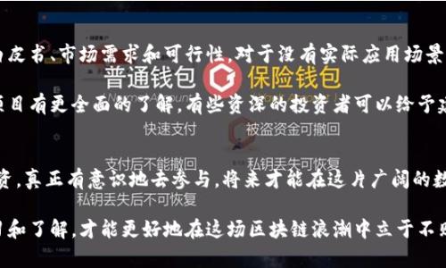   未来区块链：如何防范冒牌区块链技术的崛起与发展趋势 /   
 guanjianci 区块链,冒牌区块链,技术发展,安全性 /guanjianci 

引言
在过去的几年里，区块链技术的迅猛发展无疑推动了我们社会的信息化进程。然而，随之而来的却是市场上层出不穷的冒牌区块链项目，这不仅给投资者带来了巨大的经济损失，也对整个行业的健康发展构成了威胁。strong我们必须认真关注这一现象，并采取有效措施加以解决。/strong

冒牌区块链的特征和危害
首先，让我们来了解什么是“冒牌区块链”。它通常指的是那些以区块链名义存在，却没有真正的技术底蕴和实用性的项目。这些项目往往借助高大上的宣传，吸引投资者，但却在背后进行各种欺诈活动。真心觉得，市场上越来越多的冒牌区块链项目，令人感到有些遗憾。

这样的项目通常具有以下几个特征：
ul
    listrong缺乏透明度：/strong许多冒牌项目不会公开其技术白皮书，或白皮书中的内容模糊不清，让人难以信服。/li
    listrong没有实际应用场景：/strong真正的区块链技术能在多个领域找到应用，但冒牌项目往往只是空口无凭，根本没有实际落地的应用。/li
    listrong团队不明或背景可疑：/strong冒牌区块链项目的团队往往没有实质性的专业背景或成功案例，这也是识别的一个重要标志。/li
    listrong过分承诺回报：/strong如果某个项目承诺了过高的投资回报率，真的该小心了，因为这往往是诈骗的先兆。/li
/ul
因此，冒牌区块链的危害是显而易见的，它不仅侵蚀了投资者的财富，更加重了社会对区块链技术的误解与偏见。

如何识别冒牌区块链项目
识别冒牌区块链项目并不容易，但有几个关键点可以帮助我们提高警惕：
ul
    listrong认真阅读白皮书：/strong白皮书是项目团队对其技术和市场前景的详细描述，认真分析其内容是否逻辑清晰、数据可靠是第一步。/li
    listrong关注团队信息：/strong查找项目团队成员的背景资料，看看是否有相关的行业经验和成功案例。/li
    listrong分析社交媒体和社区反馈：/strong主流的项目通常会有活跃的社群支持，社区的反馈和维权活动可以反映出项目的可信度。/li
    listrong审慎对待投资回报：/strong如果项目过度承诺高回报，首先要问自己，这背景有什么根基？做投资时一定要保持冷静与理性。/li
/ul

区块链行业的未来发展趋势
尽管冒牌项目屡见不鲜，但区块链行业的未来依旧充满希望。随着科技的不断演进和监管政策的逐步完善，真正有潜力的项目将会脱颖而出。
未来区块链可能的几个发展趋势包括：
ul
    listrong推动去中心化金融（DeFi）的进一步发展：/strong如今，去中心化金融已成为区块链领域的热门词汇，未来将会有更多的金融服务被去中心化的方式进行。/li
    listrong增强隐私保护：/strong随着个人隐私保护意识的提高，区块链将在数据隐私保护方面发挥重要作用，尤其是在合规和数据共享方面。/li
    listrong与传统大企业的合作：/strong我们会看到越来越多的传统行业与区块链技术的结合，带来更高效的业务流程和数据透明度。/li
    listrong更严格的监管政策：/strong监管机构不仅会对虚拟货币进行管控，也会对区块链技术的应用进行审视，保护投资者的利益。/li
/ul

可能的相关问题探讨
h4问题一：区块链技术为什么会吸引冒牌项目的出现？/h4
区块链的去中心化、透明、安全特性让它成为了当今趋势的象征，但这正是冒牌项目得以隐藏的土壤。真心觉得，许多不法分子看到这一市场的火热，伺机而动。在区块链的热潮中，很多人被短期利益所驱动，忽视了基本的技术认知和风险评估。这正是冒牌项目能乘虚而入的原因。

许多投资者在缺乏充分理解的情况下被吸引，也正是因为市场的博弈和技术的复杂性导致了投资者的盲目性。这使得一些没有实质收益或者根本没有好技术的项目可以轻易地融资。随着各类项目层出不穷，投资者在面临正确选择时常常感到无从下手，从而导致更多的资金流入这些冒牌企业，而真正的好项目则可能因此被冷落。

h4问题二：我们应如何保护自己不受冒牌区块链项目的侵害？/h4
在面对层出不穷的冒牌区块链项目时，保护自己首先是理性投资和充分调研。每一个想要投资的项目，都需要认真分析其背后的团队、技术白皮书、市场需求和可行性。对于没有实际应用场景或者团队不明确的项目，应坚决保持距离。

此外，创建和加入区块链社区也是一个不错的选择，透过社交媒体和线上讨论，可以获得更多关于项目的第一手信息。社区通常会比个人对项目有更全面的了解，有些资深的投资者可以给予建议和警示，这也大大降低了投资的风险。真心觉得，良好的投资习惯和保持警惕，才是个人防范冒牌区块链项目的最佳策略。

总结
未来的区块链行业绝对不会因为冒牌项目的存在而停滞不前，我们要做的，是积极学习、提高认知，并努力辨别这些项目。抱着一种信念去投资，真正有意识地去参与，将来才能在这片广阔的数字海洋上收获属于我们的那份幸运。

有点遗憾的是，虽然我们能抵挡住冒牌项目带来的困扰，但它们所造成的伤害依旧存在。但这也在一定程度上提醒着我们，只有通过不断学习和了解，才能更好地在这场区块链浪潮中立于不败之地。希望未来，区块链的发展能够与法律、科技相辅相成，以实现更加透明、和谐的数字经济蓝图。