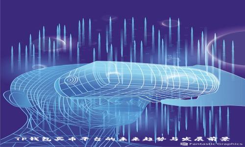 TP钱包买币平台的未来趋势与发展前景