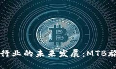 区块链技术在旅游行业的未来发展：MTB旅游币的