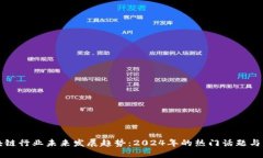 区块链行业未来发展趋势：2024年的热门话题与动