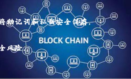 要下载 Token.im 钱包，您可以按照以下步骤进行操作。请注意，Token.im 钱包支持多种平台，包括安卓和 iOS。

### 步骤 1：访问官方网站
首先，您需要访问 Token.im 的官方网站。通常，官方下载是最安全和可靠的来源。

### 步骤 2：选择相应平台
在 Token.im 的官方网站上，您会看到不同版本的下载链接。选择适合您设备的版本。例如，如果您使用的是安卓设备，请选择 Android 版本；如果使用的是 iOS 设备，请选择 iOS 版本。

### 步骤 3：下载应用
点击下载链接后，您的设备将开始下载应用程序。如果您是安卓用户，可能需要在设备的设置中允许安装来自未知来源的应用。

### 步骤 4：安装应用
下载完成后，按照屏幕上的说明安装应用程序。对于 iOS 用户，您需要在 App Store 中搜索 “Token.im” 并安装。

### 步骤 5：创建钱包或导入已有钱包
安装完成后，打开应用，并按照提示创建新钱包或导入已有的钱包。请确保将助记词和私钥安全保存。

### 额外建议
在下载和使用钱包时，请始终保持警惕，确保下载来自官方渠道，以防止安全风险。

如果您还有其他问题或需要更进一步的协助，请随时告诉我！