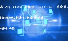 要下载 Token.im 钱包，您可以按照以下步骤进行操