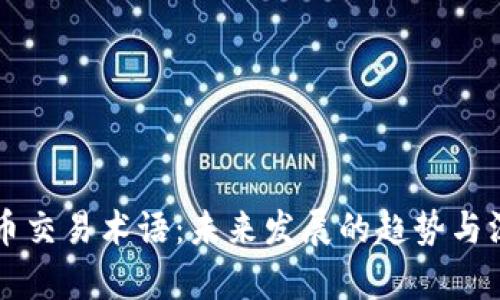 区块链币交易术语：未来发展的趋势与深度解析