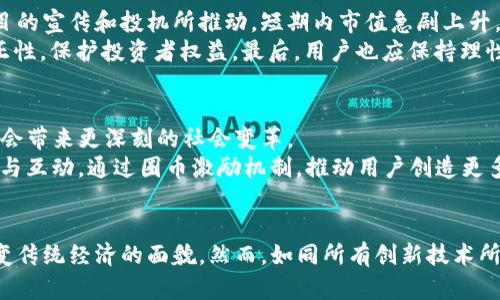 biliao区块链与圈币的未来发展趋势分析/biliao  
区块链, 圈币, 数字货币, 未来趋势/guanjianci  

引言
在过去的十年间，区块链技术和数字货币不断发展，成为了金融科技领域的热门话题。而“圈币”这一概念，则是对传统数字货币的一种创新和扩展。真心觉得，区块链与圈币的结合不仅仅是技术的融合，它更代表了一种未来金融的可能性。今天，我们就来深入探讨一下这两个领域的未来发展趋势，以及它们如何相互影响、相辅相成。

区块链技术的基础与发展
区块链技术最初是为了支撑比特币而诞生的，但随着时间的推移，它的应用已经拓展到许多领域。这是一种去中心化的数据库技术，它通过将数据分散存储在网络中，每一个节点都保留一份数据副本，确保了数据的透明性和安全性。
想象一下，无需中介的金融交易，所有交易记录随时可查，这就是区块链的魅力所在。现在，很多公司正在尝试将区块链技术应用于供应链管理、医疗健康、版权保护等多个领域，促进了效率和透明度的提升。

什么是圈币？
圈币是指在特定社群或平台内流通的数字货币，它通常是在区别于主流数字货币（如比特币、以太坊）之外开发的。圈币的出现，有点像是在为特定的群体创造自己独特的经济系统。它们往往与平台的特定功能和服务相结合，例如用户在平台内的消费、奖励机制或社交互动。
有点遗憾的是，一些圈币的出现也伴随着风险，比如监管问题和价值波动。尽管如此，圈币依然吸引了大量的投资者和用户，因为它们往往提供了更多的创新性和灵活性。

区块链与圈币的结合
区块链为圈币提供了技术基础，解决了其安全性和透明性的问题。圈币的运营往往依赖于智能合约，这是一种自动执行的合约形式，允许用户在区块链上进行交易、签署协议等。通过这种方式，圈币能够更好地在特定平台内流通，从而服务于社群。
比如，一些社交网络平台开始推出自己的圈币，用户在平台上互动、发表内容、分享经验等，可以获得平台发行的圈币作为奖励。这种机制，鼓励了用户积极参与，同时也提高了平台的用户粘性。

未来趋势：区块链与圈币的融合发展
随着技术的不断进步，区块链与圈币的融合发展将会越来越普遍。以下是几个值得关注的未来趋势：

h41. 去中心化金融（DeFi）的加速发展/h4
去中心化金融（DeFi）是区块链技术的重要应用之一，通过圈币的引入，DeFi平台能够建立起更为丰富的经济体系。用户可以使用圈币来进行借贷、交易、投资等多种金融活动，无需依赖传统金融机构的信任和支持。

h42. 社交链与圈币的结合/h4
社交网络正在朝着去中心化的方向发展，这将为圈币提供更多的应用场景。通过区块链，社交平台可以发行自己的圈币，用户通过社交活动获得收入，从而形成一个闭环生态系统，增强用户的互动与参与感。

h43. 跨链技术的突破/h4
区块链的未来发展不得不提到跨链技术，这项技术的突破将使不同圈币和区块链网络间的互操作性大幅提升。用户可以在不同的平台上自由交易和流通圈币，从而扩大其用途，为用户提供更多的流动性选择。

h44. 监管政策的趋严/h4
圈币的开发和使用也面临着越来越严格的监管政策。各国政府对于数字货币的监管态度不一，而圈币由于其特定的社会群体性质，更容易受到监管影响。这不仅会影响圈币的发行和流通，也会促使开发者更加注重合规性建设。

未来问题探讨

h4问题一：圈币会不会面临泡沫风险？/h4
圈币的价值波动是一个普遍存在的问题，尤其是在市场尚未完全成熟的情况下，泡沫风险是不可避免的。有点遗憾的是，许多圈币在刚推出时由炫目的宣传和投机所推动，短期内市值急剧上升，然而一旦失去投资者的热情，其价值可能会迅速下滑。
如何避免泡沫风险呢？首先，圈币的设计需要建立在真实的价值基础上，而不仅仅是投机。其次，加强对圈币的监管和评估，确保市场的透明度和公正性，保护投资者权益。最后，用户也应保持理性，不盲目跟风，做好风险评估。

h4问题二：如何看待圈币在社会中的作用？/h4
圈币不仅仅是货币，更是一种社交和文化的象征。它们在一定程度上反映了社群的文化价值和社交需求。因此，我真心觉得，圈币在未来的发展可能会带来更深刻的社会变革。
首先，它能够打破传统金融的壁垒，让更多人参与到数字经济的浪潮中，提升大众的金融素养和参与感；其次，它能够促进社群之间更深层次的交流与互动，通过圈币激励机制，推动用户创造更多有价值的内容；最后，圈币的涌现也可能促使社会对货币价值的重新思考，走向更加多元化的金融生态。

总结
综上所述，区块链与圈币的结合为未来的金融科技领域带来了无限可能。这是一个充满机遇的时代，区块链技术的发展和圈币的兴起，正在不断改变传统经济的面貌。然而，如同所有创新技术所面临的挑战一样，圈币也有很多不确定性和风险需要面对。希望未来的技术发展能够更加成熟，同时帮助我们构建一个更公正、透明和包容的社会。
