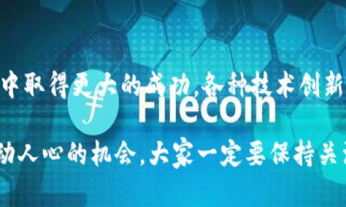   小飞象区块链：未来发展的关键趋势与预测 / 

 guanjianci 区块链, 小飞象, 最新消息, 未来趋势 /guanjianci 

导言
当谈到区块链技术的未来发展时，小飞象无疑是一个值得关注的项目。近年来，区块链技术以其去中心化、透明性和安全性等特点引起了广泛的关注。小飞象项目在这个激动人心的领域中崭露头角，其最新消息让我们看到了未来的发展趋势和潜力。本文将详细探讨小飞象区块链的现状、技术创新，以及未来发展的关键趋势。

什么是小飞象区块链？
小飞象区块链是一种新兴的分布式账本技术，致力于构建一个兼具开放性和安全性的区块链生态系统。随着区块链技术的普及，小飞象项目在其中找到了一席之地，其核心理念是通过去中心化的方式，为用户提供一个安全、透明和高效的交易平台。在这个平台上，用户能够轻松进行数字资产的储存、交易和管理。

小飞象区块链的设计初衷是为了打破传统银行和金融机构的限制，使更广泛的人群能够参与到数字经济中来。尤其是在当今快速发展的技术环境下，小飞象向人们展示了区块链的无限可能性和广阔前景。

小飞象区块链的技术创新
小飞象区块链团队在技术层面上进行了多项创新，以提高交易的效率和安全性。其中之一是采用了更先进的共识机制，这使得网络能够在确保安全的同时，显著提高交易处理速度。此外，团队还致力于确保网络的可扩展性，以适应日益增长的用户需求。

这项技术创新不仅使小飞象在行业中脱颖而出，还为用户提供了更好的体验。例如，通过一次性的交易确认与跨链操作，用户能够在不同平台之间轻松转移资产，极大地提升了数字资产的流动性。这些技术上的优势让人们对小飞象未来的发展充满期待。

小飞象区块链的应用场景
小飞象区块链的应用场景非常广泛，涵盖了金融、供应链管理、数字身份认证等多个领域。在金融方面，小飞象为用户提供了借贷、交易和投资等一系列服务，而在供应链管理中，则能够实现各个环节的透明追溯，减少信息不对称，提升效率。

在数字身份认证领域，小飞象使用区块链技术提供了一种去中心化的身份验证系统。这种方式不仅保护了用户的隐私，还增强了身份认证的安全性，让用户可以放心地参与各种在线活动。

未来发展趋势分析
未来，小飞象区块链的发展趋势将会受到多个因素的影响。首先，随着全球对区块链技术重视程度的加深，越来越多的企业和个人将逐步了解、接受并应用这一技术。其次，政策法规的推动也将为小飞象的发展提供良好的外部环境，促进其在各领域的应用。

此外，随着技术的不断进步，小飞象还可能引入人工智能和物联网等新技术，实现更智能化的应用。这些趋势无不为小飞象带来了更广阔的市场前景与发展空间。

常见问题解答

h4问题一：小飞象区块链如何保证安全性？/h4
小飞象区块链在安全性方面采取了多层次的保护措施。首先，采用了先进的加密技术，确保用户的数据和交易信息不被未授权的用户访问。此外，区块链的去中心化特性使得数据难以篡改，增强了系统的整体安全性。

同时，团队还会定期进行安全审核与升级，确保平台能够抵御不断演变的网络攻击。因此，我真心觉得，小飞象在安全性的问题上是非常值得信赖的。

h4问题二：小飞象在国际市场的拓展是否顺利？/h4
小飞象在国际市场的拓展过程中，也面临了一些挑战。例如，各国对于区块链技术和数字货币的监管政策不同，可能会对项目的扩展造成一定影响。但是，团队积极与各国政府和相关机构沟通，以确保合规性和合作机会。

尽管前景艰难，我依然抱有信心，坚信小飞象在全球范围内会有更多的合作与发展机会。毕竟，区块链技术是未来经济的重要组成部分，谁在这场竞赛中占据先机，谁就能在未来的市场中立于不败之地。

总结
小飞象区块链以其独特的技术创新和广泛的应用场景，展现了未来发展的巨大潜力。随着全球对区块链技术的重视加深，小飞象有望在这一领域中取得更大的成功。各种技术创新与合作的不断深化将为小飞象的未来发展提供强大的动力。

虽然在发展过程中可能会面临一些挑战，但我相信，小飞象能够克服困难，不断壮大，为用户带来更好的服务和体验。未来的区块链世界充满了激动人心的机会，大家一定要保持关注，一起见证这场技术革命的到来！