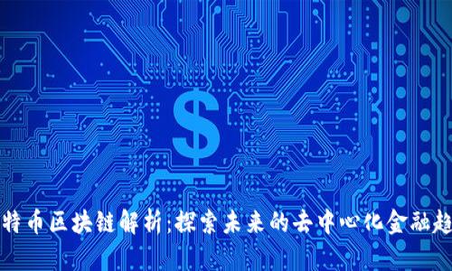 比特币区块链解析：探索未来的去中心化金融趋势