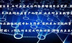 在这个信息化和数字化快速发展的时代，虚拟货