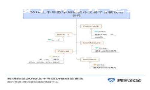 在这个信息化和数字化快速发展的时代，虚拟货币和区块链技术已经悄然进入了我们的生活。其中，钱包作为数字资产的存储和管理工具，扮演着至关重要的角色。t p钱包，作为一种较为流行的数字钱包，因其便利性和安全性吸引了越来越多的用户。那么，t p钱包自定义网络在哪里？这篇文章将深入探讨这个问题，并为您提供详细的解答。

什么是t p钱包？
t p钱包是一种用于存储和管理加密货币的数字钱包。它允许用户发送、接收、存储各种加密货币，例如比特币、以太坊等。用户通过t p钱包，可以方便地进行交易和资产管理，从而在数字经济中占有一席之地。

t p钱包的特点
t p钱包具有多个优点，使其成为用户的热门选择。首先，它通常提供用户友好的界面，便于新手上手。其次，t p钱包通常支持多种加密货币，让用户可以方便地进行资产配置。此外，安全性也是其重要特点之一，采用多重签名、冷存储等技术来保护用户的资产。

什么是自定义网络？
自定义网络是指用户可以根据自己的需求设定不同的网络配置，以适应不同的区块链环境。对于加密货币用户来说，能够自定义网络意味着可以更灵活地管理资产，利用各种区块链生态系统提供的不同功能和服务。在t p钱包中，自定义网络功能使用户能够选择连接到不同的区块链网络，从而满足特定的交易需求或使用不同的代币。

如何找到t p钱包的自定义网络设置？
在t p钱包中设置自定义网络并不是一件复杂的事情。用户首先需要打开t p钱包应用，进入设置选项。在设置菜单中，通常会有“网络”或“自定义网络”的选项。点击该选项后，用户可以看到当前钱包连接的网络，并可以选择创建或添加新的网络。

t p钱包自定义网络的步骤
下面是设置t p钱包自定义网络的具体步骤：
ol
    listrong打开t p钱包应用：/strong首先，确保您已经下载并安装了t p钱包，并使用您的账户信息登录。/li
    listrong进入设置菜单：/strong在钱包主界面，寻找设置图标，通常在右上角或底部菜单中。/li
    listrong选择网络选项：/strong在设置菜单中，查找“网络”或“自定义网络”的选项。/li
    listrong添加新网络：/strong点击“添加网络”或“创建新网络”，输入所需的网络信息，例如网络名称、RPC URL、链 ID等必要参数。/li
    listrong保存设置：/strong确认所有信息无误后，点击“保存”或“完成”，您的自定义网络设置就完成了。/li
/ol

自定义网络的注意事项
虽然t p钱包允许用户自定义网络，但在进行设置时，用户应该注意以下几点：
ul
    listrong确保信息准确：/strong输入的网络信息必须正确，否则可能导致连接失败或交易失败。/li
    listrong了解网络风险：/strong自定义网络有时可能不如官方网络安全，确保了解其潜在风险。/li
    listrong定期检查网络状态：/strong自定义网络稳定性可能不同，用户应该定期检查网络状态，确保交易的顺畅进行。/li
/ul

常见问题解答

问题一：如何选择合适的自定义网络？
选择合适的自定义网络对用户的交易和资产管理至关重要。对于新手用户而言，选择主流和知名度高的网络是一个不错的选择，例如以太坊或波场。上手较难的技术性较强的网络，应当在深入了解其机制后再进行选择。我真心觉得，很多时候用户倾向于选择知名品牌的网络，不仅是出于安全的考虑，也因为这些网络拥有更多的支持和资源。

此外，用户还可以参考各大论坛、社群中关于不同网络的讨论，了解其他用户的使用经验和反馈。这些信息能够帮助用户更好地决策，实现资产的最佳配置。

问题二：自定义网络为何重要？
自定义网络的重要性体现在多个方面。首先，它给予了用户更大的灵活性，能够根据不同的需求进行调整和适应。比如，有些用户可能需要在特定的条件下进行大额交易，而可自定义的网络能够满足其需求。另一方面，随着区块链技术的发展，新兴网络不断涌现，用户可以借助自定义网络的功能，探索新型的去中心化金融服务以及应用，甚至是早期参与潜在的投资机会。

然而，有点遗憾的是，很多用户在使用t p钱包时，往往忽略了自定义网络的设置，导致在交易中遭遇麻烦。因此，了解自定义网络的重要性，对用户来说非常必要。这不仅是对自身资产的管理，也是对未来数字资产发展趋势的把握。

结语
在这个瞬息万变的数字货币世界中，t p钱包的自定义网络功能为用户提供了灵活、高效的资产管理方式。通过掌握如何设置自定义网络的技巧，用户能够在不同的区块链环境中如鱼得水，实现更加高效的资产交易。

我们真心希望，更多的用户能够从中受益，勇于探索数字资产的潜力，以更好地应对未来金融科技的挑战与机遇。无论是新手用户，还是经验丰富的投资者，理解并掌握t p钱包的自定义网络功能，都将为未来的数字金融之旅打下坚实的基础。

最后，如果您还有其他问题，欢迎随时和我们交流。希望本篇文章能够帮到您，祝您在数字货币的世界里畅通无阻！