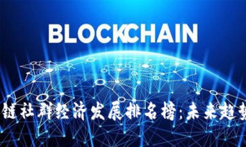 2023年区块链社群经济发展排名榜：未来趋势与潜在机会