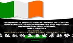 区块链公益组织的未来发展趋势及最新动态