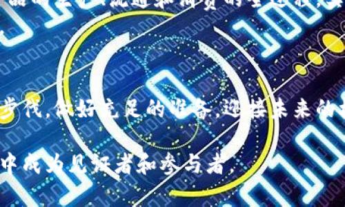   虚拟币与区块链：未来发展的趋势和联系分析 / 
 guanjianci 虚拟币, 区块链, 数字货币, 加密技术 /guanjianci 

一、引言
在过去的十年里，虚拟币和区块链无疑是科技和金融领域最为引人注目的话题之一。无论是在社交媒体上，还是在各大金融巨头的商业谈判中，这两个词似乎始终占据着中心舞台。然而，很多人对这两者之间的具体联系及其未来发展仍抱有疑问，本文将对此进行深入探讨。

二、什么是虚拟币？
虚拟币，简称“币”，是指以电子化形式存在的货币，它们不依赖于传统的央行发行，只以加密技术确保交易的安全性和唯一性。比特币、以太坊等是最为知名的虚拟币，其背后都依赖于强大的技术体系。

三、区块链的概念及其工作原理
区块链是一种去中心化的分布式账本技术，它的核心理念是通过加密手段保障数据的安全和透明。每当有人交易时，相关信息首先被加密，并记录进一个“区块”中。多个“区块”会形成一个“链”，因而得名“区块链”。这种去中心化的特性让区块链几乎不可能被篡改，这也是虚拟币得以安全运营的根本原因。

四、虚拟币与区块链之间的密切联系
虚拟币的运行机制几乎完全依赖于区块链技术。从技术层面理解，虚拟币是区块链的一种应用，区块链为虚拟币的产生、交易和管理提供了一个安全且透明的环境。比如，比特币的每一笔交易记录都会在区块链上留下不可更改的痕迹，保证所有交易的公开透明。
有点遗憾的是，尽管虚拟币在过去几年里大幅增长并吸引了全球的关注，但不正规的交易和诈骗事件频发，常常让新手投资者寸步难行。可以说，虚拟币的爆炸性发展离不开区块链的支持，但不成熟的市场环境也时常让人感到迷茫和焦虑。

五、未来的发展趋势
未来，虚拟币和区块链技术无疑是在金融科技领域的主旋律。然而，伴随着市场的成熟与技术的不断进步，我们可以预见以下几个发展趋势：
ul
li法律法规的完善：随着虚拟币的普及，各国政府对其监管态度日趋严格，类似于银行的法规可能深入到虚拟币交易的每一个环节。/li
li技术的持续创新：区块链技术将不断进化，不仅在金融行业，还将在供应链管理、医疗健康等多个领域获得广泛应用。/li
li绿色虚拟币的崛起：近年来，许多传统虚拟币的挖矿过程因消耗大量能源受到批评，未来将可能出现更多生态环保的数字货币。/li
li企业与虚拟币的结合：越来越多的企业将通货膨胀和汇率风险转化为虚拟币，以此实现更灵活的资金运作。/li
/ul

六、相关问题探讨

问题一：虚拟币的投资风险正不正常？
投资虚拟币如同投资股票、房地产等其他资产类别，都会面临一定风险。这其中包括价格波动、市场操控、技术漏洞等。因此，真心觉得每个投资者都应该在进入这个领域前，做好充分的功课与风险评估。理性投资，尽量避免盲目跟风，是保证自己资产安全的有效手段。

问题二：区块链技术除了虚拟币之外还有哪些应用？
区块链技术的应用远不止于虚拟币，它的安全、透明和去中心化特性使得它在很多行业都有广泛的前景。例如，在传统供应链中，区块链可以用来追踪产品的生产、流通和消费的全过程，实时监控产品的质量，增强消费者的信任感。另外，在医疗行业，区块链技术能够保障病患数据的隐私安全，提高医疗记录的透明度，提升医疗服务的效率。
尽管区块链行业仍处于探索阶段，但随着各国政府、科研机构和企业不断地投入资源与创新，我们有理由相信，它将在未来的科技创新中占据一席之地。

七、总结
虚拟币和区块链如同一枚硬币的两面，互为依存又相辅相成。随着市场的不断演变和发展，这两个领域都将迎来更多的机遇与挑战。是时候紧跟时代的步伐，做好充足的准备，迎接未来的机遇与变迁了！

相信进入这个领域的每一个人都有自己的梦想与期待，也许我们都在寻找那颗给自己带来惊喜的星星。谁知道，未来的某一天，你我也许都在这场变革中成为见证者和参与者。