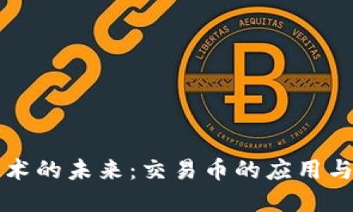 区块链技术的未来：交易币的应用与发展趋势