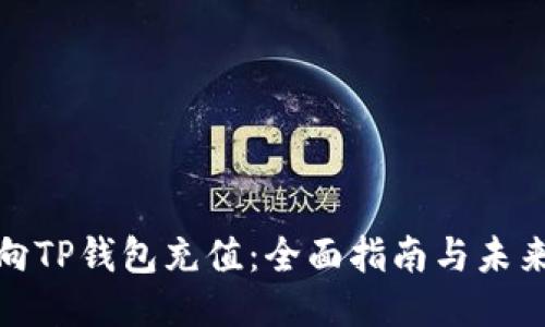 如何向TP钱包充值：全面指南与未来趋势