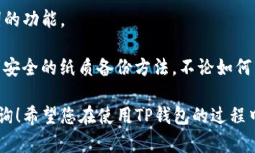 要激活TP钱包（Trust Wallet）的地址，首先需要了解一些基本的步骤。以下是您可以按照的详细指南：

### 1. 下载并安装TP钱包
TP钱包可在各大应用商店（如Apple App Store和Google Play Store）中找到。确保下载官方版本以保障安全性。

激活TP钱包的第一步是确保您已经在您的手机设备上下载并安装了该应用程序。TP钱包是一个去中心化的钱包，支持多种主流加密货币，因此拥有官方的版本是极其重要的。

### 2. 创建新钱包或导入已有钱包
打开TP钱包后，您会看到一个欢迎界面，问您是否要创建一个新钱包。如果您还没有钱包，点击“创建新钱包”。如果您有现成的助记词，可以选择“导入钱包”进行激活。

如果您选择创建新钱包，请记住，此时将会生成一组助记词。这些助记词非常重要，必须保存好，因为这是您恢复钱包的唯一方法。“真心觉得”备份助记词是一项极其重要的步骤，请一定要谨慎对待，并妥善保管，不要透露给他人。

### 3. 设置安全性和备份
在创建新钱包的过程中，系统会要求您设置一个安全密码。这是保护您账户的重要一步，建议使用复杂的密码以增强安全性。

此时，TP钱包还会引导您备份助记词。在屏幕上逐项显示助记词的顺序，您必须按照正确的顺序再填写一遍以确认您已记住它。这看起来或许有些繁琐，但“有点遗憾”的是，真正丢失助记词后您的资金将无法找回！

### 4. 完成激活
完成上述步骤后，您的TP钱包地址将被成功激活。您可以通过访问“钱包”选项卡，通过“接收”选项找到您的地址并与他人分享以便接收加密货币。

在激活钱包之后，您将能够像传统银行账户一样存取和管理您的数字资产。“真心觉得” TP钱包的界面友好，非常适合新用户。

### 可能相关问题
#### 问题1：TP钱包的安全性如何？
在选择使用TP钱包之前，很多用户可能会想了解它的安全性。TP钱包作为一款去中心化的数字钱包，它的安全性主要依赖于用户自身的管理。用户的私钥和助记词都保存在设备本地，TP钱包不会收集用户的数据。

这也意味着，您对钱包的安全性负有全部责任。因此，务必确保在可靠设备上使用TP钱包，定期更新应用，并设置安全密码来增强保护。据我个人的体验，虽然去中心化钱包具有安全性，但还是要小心保管自己的私钥和助记词。

#### 问题2：如果忘记助记词怎么办？
若您不慎忘记了助记词，那么很遗憾，您将无法找回钱包内的资产，因为TP钱包不支持重置助记词的功能。

这里的教训是，一定要将助记词妥善保存并备份。如果您有多个设备，考虑使用密码管理软件或者安全的纸质备份方法。不论如何，真心觉得大家在使用数字钱包的时候，务必要在备份这一点上下功夫，以免造成不必要的损失。

以上就是关于激活TP钱包的详细步骤以及相关问题的深入探讨。如果您有其他疑问，随时可以咨询！希望您在使用TP钱包的过程中顺利愉快！