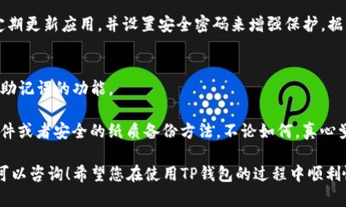 要激活TP钱包（Trust Wallet）的地址，首先需要了解一些基本的步骤。以下是您可以按照的详细指南：

### 1. 下载并安装TP钱包
TP钱包可在各大应用商店（如Apple App Store和Google Play Store）中找到。确保下载官方版本以保障安全性。

激活TP钱包的第一步是确保您已经在您的手机设备上下载并安装了该应用程序。TP钱包是一个去中心化的钱包，支持多种主流加密货币，因此拥有官方的版本是极其重要的。

### 2. 创建新钱包或导入已有钱包
打开TP钱包后，您会看到一个欢迎界面，问您是否要创建一个新钱包。如果您还没有钱包，点击“创建新钱包”。如果您有现成的助记词，可以选择“导入钱包”进行激活。

如果您选择创建新钱包，请记住，此时将会生成一组助记词。这些助记词非常重要，必须保存好，因为这是您恢复钱包的唯一方法。“真心觉得”备份助记词是一项极其重要的步骤，请一定要谨慎对待，并妥善保管，不要透露给他人。

### 3. 设置安全性和备份
在创建新钱包的过程中，系统会要求您设置一个安全密码。这是保护您账户的重要一步，建议使用复杂的密码以增强安全性。

此时，TP钱包还会引导您备份助记词。在屏幕上逐项显示助记词的顺序，您必须按照正确的顺序再填写一遍以确认您已记住它。这看起来或许有些繁琐，但“有点遗憾”的是，真正丢失助记词后您的资金将无法找回！

### 4. 完成激活
完成上述步骤后，您的TP钱包地址将被成功激活。您可以通过访问“钱包”选项卡，通过“接收”选项找到您的地址并与他人分享以便接收加密货币。

在激活钱包之后，您将能够像传统银行账户一样存取和管理您的数字资产。“真心觉得” TP钱包的界面友好，非常适合新用户。

### 可能相关问题
#### 问题1：TP钱包的安全性如何？
在选择使用TP钱包之前，很多用户可能会想了解它的安全性。TP钱包作为一款去中心化的数字钱包，它的安全性主要依赖于用户自身的管理。用户的私钥和助记词都保存在设备本地，TP钱包不会收集用户的数据。

这也意味着，您对钱包的安全性负有全部责任。因此，务必确保在可靠设备上使用TP钱包，定期更新应用，并设置安全密码来增强保护。据我个人的体验，虽然去中心化钱包具有安全性，但还是要小心保管自己的私钥和助记词。

#### 问题2：如果忘记助记词怎么办？
若您不慎忘记了助记词，那么很遗憾，您将无法找回钱包内的资产，因为TP钱包不支持重置助记词的功能。

这里的教训是，一定要将助记词妥善保存并备份。如果您有多个设备，考虑使用密码管理软件或者安全的纸质备份方法。不论如何，真心觉得大家在使用数字钱包的时候，务必要在备份这一点上下功夫，以免造成不必要的损失。

以上就是关于激活TP钱包的详细步骤以及相关问题的深入探讨。如果您有其他疑问，随时可以咨询！希望您在使用TP钱包的过程中顺利愉快！