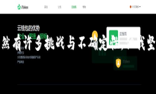   未来数字货币的发展趋势：聚焦区块链九州币的潜力与应用 / 
 guanjianci 区块链, 九州币, 数字货币, 未来趋势 /guanjianci 

引言：区块链技术的崛起
在数字经济时代，区块链技术正以前所未有的速度向全球蔓延。作为一项颠覆性的技术，区块链不仅在金融领域发挥着重要作用，更是在各行各业中展现出其强大的应用潜力。而在众多区块链项目中，九州币的出现备受关注。它承载着人们对未来数字货币的无限想象。让我带你一起深入探讨这个全新的数字货币及其可能带来的变化。

九州币的基本概念
九州币是一种基于区块链技术的数字货币，旨在实现去中心化交易。其背后的核心理念是通过技术手段，消除中介，降低交易成本。同时，九州币还具有快速、安全、透明的特点，使得任何人都可以通过区块链进行安全的交易。毫无疑问，在数字货币这个伟大的浪潮中，九州币注定不会被忽视。

区块链技术的核心优势
区块链技术的优势在于其去中心化、不可篡改的特性，这为九州币的基础提供了坚实的保障。
首先，去中心化意味着没有单一的中央机构来控制整个网络，用户可以直接进行点对点的交易，大大提高了交易的自由度和安全性。其次，区块链上记录的每一个交易都是不可篡改的，这就让用户对交易结果有了更强的信任感，普遍摆脱了以往传统金融体系中存在的种种猫腻。

九州币的应用场景
九州币不仅是一种货币，更是一个潜在的生态系统。它可以被应用于很多场景，如：
ul
listrong跨境支付：/strong九州币的低交易费用和高速交易确认使其成为理想的跨境支付解决方案。人们可以在没有中介的情况下，实现快速的国际转账。/li
listrong智能合约：/strong区块链的智能合约功能可以让九州币应用于去中心化的应用程序（DApps），实现自动执行合同，降低了商业交易中的信任成本。/li
listrong供应链管理：/strong九州币可以在供应链中提供可追溯的交易记录，保证商品的真实性和来源，使消费者更加放心。/li
listrong社区治理：/strong九州币可以作为社区参与治理的管理工具，让用户在平台的运行和发展中拥有发言权。/li
/ul

未来发展趋势
毫无疑问，九州币在数字货币这一市场上具有很大的发展潜力。根据市场研究，未来数字货币的趋势主要体现在以下几个方面：
ul
listrong合规化： /strong随着更多国家开始关注数字货币的监管和合规，九州币作为一个新兴的数字货币，也需要与时俱进，确保其在法律框架内安全运行。/li
listrong应用场景的拓展： /strong未来，九州币的应用场景会更加丰富，从生活消费到产业升级，再到社会服务，更多的实际应用将会被探索出来。/li
listrong市场接受度提升： /strong随着社会对数字货币认知度的提高，越来越多的企业将接受九州币作为支付手段，从而促进其流通和应用。/li
listrong技术创新驱动： /strong九州币自身也需要不断创新，提升技术水平，增强安全性和可扩展性，只有这样才能在竞争激烈的市场中立于不败之地。/li
/ul

可能相关的问题

h4问题一：九州币如何影响传统金融体系？/h4
真心觉得，九州币的影响不仅限于数字货币自身，还将冲击传统金融体系。传统金融体系通常由银行和其他金融机构主导，他们通过利率、手续费等方式从交易中获利。然而，九州币的出现，提供了一种更为经济高效的交易方式，这必然会对传统金融模式造成挑战。
同时，随着更多人选择使用九州币进行交易，传统金融机构可能需要降低其在手续费上的收费标准，甚至可能会调整其业务模型以适应这一趋势。 当然，这一切发展需要时间，但可以想象，未来的金融体系可能将形成一个以数字货币为核心的新格局。

h4问题二：九州币的安全性如何保障？/h4
有点遗憾的是，尽管区块链技术声称拥有较高的安全性，但市场上仍然发生过多起数字资产被盗事件，尤其是在交易所层面。尽管九州币本身的安全性相对较高，但用户的数字资产安全仍需特别关注。交易所、钱包服务商等将扮演重要角色，到底如何保障用户的资金安全，也是一个值得深入探讨的话题。
为提高安全性，用户应该选择验证过的交易所和钱包，并确保其采用了多重认证、冷钱包等安全措施。此外，九州币团队本身也应该完善安全机制，定期进行安全审计，及时修补可能的安全隐患。只有多方共同努力，我们才能充分保障用户的财产安全。

结语：拥抱未来的数字货币
九州币作为一个新兴的区块链项目，无疑让人对未来的数字货币市场充满期待。在经历了初期的狂热与沉淀之后，市场正在逐步走向成熟。虽然前方依然有许多挑战与不确定性，但我坚信，随着科技的进步和社会的接受度提高，区块链及其应用将改写我们对货币、交易以及价值关系的认知。
在这个过程中，我们每个人都应当保持关注，积极探索与参与。这不仅是一个时代的机会，更是我们共同参与新时代建设的一次旅程。