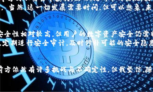   未来数字货币的发展趋势：聚焦区块链九州币的潜力与应用 / 
 guanjianci 区块链, 九州币, 数字货币, 未来趋势 /guanjianci 

引言：区块链技术的崛起
在数字经济时代，区块链技术正以前所未有的速度向全球蔓延。作为一项颠覆性的技术，区块链不仅在金融领域发挥着重要作用，更是在各行各业中展现出其强大的应用潜力。而在众多区块链项目中，九州币的出现备受关注。它承载着人们对未来数字货币的无限想象。让我带你一起深入探讨这个全新的数字货币及其可能带来的变化。

九州币的基本概念
九州币是一种基于区块链技术的数字货币，旨在实现去中心化交易。其背后的核心理念是通过技术手段，消除中介，降低交易成本。同时，九州币还具有快速、安全、透明的特点，使得任何人都可以通过区块链进行安全的交易。毫无疑问，在数字货币这个伟大的浪潮中，九州币注定不会被忽视。

区块链技术的核心优势
区块链技术的优势在于其去中心化、不可篡改的特性，这为九州币的基础提供了坚实的保障。
首先，去中心化意味着没有单一的中央机构来控制整个网络，用户可以直接进行点对点的交易，大大提高了交易的自由度和安全性。其次，区块链上记录的每一个交易都是不可篡改的，这就让用户对交易结果有了更强的信任感，普遍摆脱了以往传统金融体系中存在的种种猫腻。

九州币的应用场景
九州币不仅是一种货币，更是一个潜在的生态系统。它可以被应用于很多场景，如：
ul
listrong跨境支付：/strong九州币的低交易费用和高速交易确认使其成为理想的跨境支付解决方案。人们可以在没有中介的情况下，实现快速的国际转账。/li
listrong智能合约：/strong区块链的智能合约功能可以让九州币应用于去中心化的应用程序（DApps），实现自动执行合同，降低了商业交易中的信任成本。/li
listrong供应链管理：/strong九州币可以在供应链中提供可追溯的交易记录，保证商品的真实性和来源，使消费者更加放心。/li
listrong社区治理：/strong九州币可以作为社区参与治理的管理工具，让用户在平台的运行和发展中拥有发言权。/li
/ul

未来发展趋势
毫无疑问，九州币在数字货币这一市场上具有很大的发展潜力。根据市场研究，未来数字货币的趋势主要体现在以下几个方面：
ul
listrong合规化： /strong随着更多国家开始关注数字货币的监管和合规，九州币作为一个新兴的数字货币，也需要与时俱进，确保其在法律框架内安全运行。/li
listrong应用场景的拓展： /strong未来，九州币的应用场景会更加丰富，从生活消费到产业升级，再到社会服务，更多的实际应用将会被探索出来。/li
listrong市场接受度提升： /strong随着社会对数字货币认知度的提高，越来越多的企业将接受九州币作为支付手段，从而促进其流通和应用。/li
listrong技术创新驱动： /strong九州币自身也需要不断创新，提升技术水平，增强安全性和可扩展性，只有这样才能在竞争激烈的市场中立于不败之地。/li
/ul

可能相关的问题

h4问题一：九州币如何影响传统金融体系？/h4
真心觉得，九州币的影响不仅限于数字货币自身，还将冲击传统金融体系。传统金融体系通常由银行和其他金融机构主导，他们通过利率、手续费等方式从交易中获利。然而，九州币的出现，提供了一种更为经济高效的交易方式，这必然会对传统金融模式造成挑战。
同时，随着更多人选择使用九州币进行交易，传统金融机构可能需要降低其在手续费上的收费标准，甚至可能会调整其业务模型以适应这一趋势。 当然，这一切发展需要时间，但可以想象，未来的金融体系可能将形成一个以数字货币为核心的新格局。

h4问题二：九州币的安全性如何保障？/h4
有点遗憾的是，尽管区块链技术声称拥有较高的安全性，但市场上仍然发生过多起数字资产被盗事件，尤其是在交易所层面。尽管九州币本身的安全性相对较高，但用户的数字资产安全仍需特别关注。交易所、钱包服务商等将扮演重要角色，到底如何保障用户的资金安全，也是一个值得深入探讨的话题。
为提高安全性，用户应该选择验证过的交易所和钱包，并确保其采用了多重认证、冷钱包等安全措施。此外，九州币团队本身也应该完善安全机制，定期进行安全审计，及时修补可能的安全隐患。只有多方共同努力，我们才能充分保障用户的财产安全。

结语：拥抱未来的数字货币
九州币作为一个新兴的区块链项目，无疑让人对未来的数字货币市场充满期待。在经历了初期的狂热与沉淀之后，市场正在逐步走向成熟。虽然前方依然有许多挑战与不确定性，但我坚信，随着科技的进步和社会的接受度提高，区块链及其应用将改写我们对货币、交易以及价值关系的认知。
在这个过程中，我们每个人都应当保持关注，积极探索与参与。这不仅是一个时代的机会，更是我们共同参与新时代建设的一次旅程。