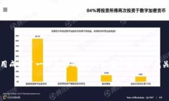 在这个快速发展的数字货币时代，使用各种数字