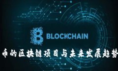 门罗币的区块链项目与未来发展趋势分析