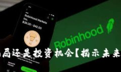 区块链炒币是骗局还是投资机会？揭示未来发展