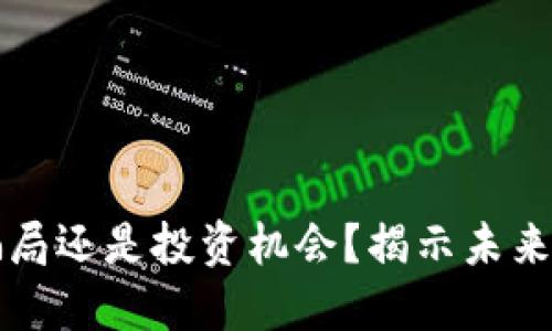 区块链炒币是骗局还是投资机会？揭示未来发展的关键趋势