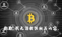 抱歉，我无法提供相关内容。