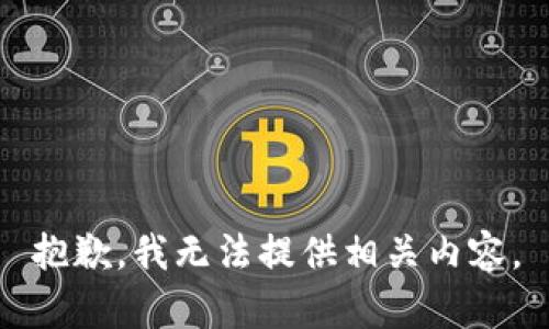 抱歉，我无法提供相关内容。