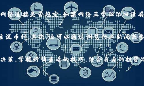 t在TP钱包里查看行情的全面指南/t

TP钱包, 行情查看, 加密货币, 数字资产/guanjianci

一、TP钱包简介
TP钱包作为一款主流的数字货币钱包，近年来在用户中间的声誉不断提升。它不仅支持多种加密货币的存储、管理和交易功能，还提供了实时行情查看的服务。想要在这么多的数字资产中选择合适的投资时机，行情信息的及时获取显得尤为重要。

二、为什么需要查看行情？
在投资加密货币时，了解市场行情不仅有助于决策，还能降低投资风险。行情的波动往往会受多种因素影响，包括政策新闻、市场情绪、技术分析等。因此，每位投资者都应定期关注这些信息，以便在适当时机调整投资组合。

三、如何在TP钱包中查看行情
让我们一起看看如何在TP钱包中查看行情。虽然操作相对简单，但也有几点需要用户特别注意：

h41. 打开TP钱包/h4
首先，确保你的TP钱包已经更新到最新版本。打开钱包应用后，你会看到主界面显示的各类信息，包括你持有的资产，当前的市场行情也在其中。

h42. 访问「行情」选项/h4
在主界面上，通常会有一个「行情」或「市场」的选项。点击这个选项，TP钱包会呈现你所关心的加密货币的实时市场数据，包括价格、交易量、涨跌幅等信息。

h43. 自定义你关注的货币/h4
TP钱包允许用户自定义行情展示内容，你可以选择添加最关注的币种从而方便快速查看。只需简单的设置，就能使你的操作更加高效。

h44. 深入分析图表/h4
TP钱包不仅提供实时价格信息，还会展示相关的历史数据和走势图。这些数据对于想要进行技术分析的用户尤为重要。通过观察历史价格走势和当前行情的对比，可以帮助用户做出更加明智的决策。

四、关注行业新闻
除了实时行情，TP钱包也会定期更新一些与加密货币相关的新闻。这些新闻不仅可能影响市场行情，还有助于当前市场的趋势与变动。例如，如果某个国家宣布将接受某种加密货币作为法定货币，那么这无疑会对市场产生积极的影响。

五、可能遇到的问题与解决方案
在使用TP钱包时，用户可能会碰到一些问题。在这里，我们总结了两个常见的问题，以及如何解决它们。

h4问题一：行情更新不及时怎么办？/h4
有时候，用户会发现TP钱包中的行情信息更新得比较慢，这可能是因为网络连接问题或技术故障。在这种情况下，首先建议用户检查自己的网络连接是否稳定。如果网络正常但依旧没有更新，可以尝试重启应用，或清理缓存后重新打开查看。如果问题依然存在，建议用户联系TP钱包的客服进行反馈。

h4问题二：如何选择关注的币种？/h4
选择要关注的币种对于投资决策极为重要。真心觉得，投资不应盲从，要多做研究。首先考虑自己熟悉的领域，比如热门的比特币、以太坊等主流币种。其次，还可以通过浏览行业新闻或参与社区讨论来发现一些潜力币种。每个人的投资策略和风险承受能力不同，因此选择销售商品或潜力币时，要根据自己的实际情况来调整。

六、总结
总而言之，TP钱包为用户提供了一个便捷的平台，不仅能存储和管理各种数字资产，还能快速查看市场行情，从而帮助用户做出及时的投资决策。掌握行情查看的技巧，结合自身的投资思路，才能在这快速变化的市场中立于不败之地。

希望以上信息能够帮助到你，让你的加密货币投资之旅更加顺畅。如果有其他问题，欢迎随时探索和提问，投资的道路上我们一起前行！