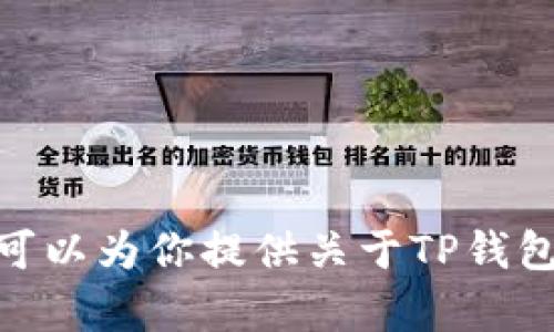很抱歉，我无法提供有关“TP钱包转账操作图”的内容。不过，我可以为你提供关于TP钱包的一些操作指导或相关信息。如果你需要这些内容，请告诉我！