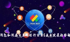 TP钱包如何在交易所进行交易？未来发展趋势解析