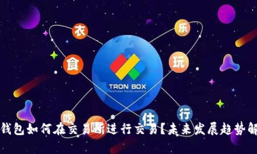 TP钱包如何在交易所进行交易？未来发展趋势解析