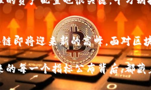 bianwei区块链最新指标公布：揭示未来发展趋势/bianwei
区块链, 指标, 未来趋势, 数据分析/guanjianci

引言：区块链的崛起与重要性
在过去的十年里，区块链技术经历了飞速的发展。作为一种分布式账本技术，区块链不仅在金融领域产生了深远的影响，也逐步渗透到供应链管理、数字身份、投票系统等众多行业。如今，区块链的应用愈加广泛，而最新的指标公布则为我们提供了更清晰的未来发展趋势。这不仅让科技爱好者激动不已，更是让投资者和决策者细心研究，挖掘潜在的机会。

区块链最新指标的内容解读
近期公布的区块链指标涉及多个方面，包括网络活跃度、交易量、智能合约使用情况以及去中心化金融（DeFi）的增长等。这些指标不仅反映了当下区块链平台的健康状况，更能帮助我们预测未来的发展趋势。

h4网络活跃度/h4
网络活跃度通常通过链上交易的数量和活跃地址数来衡量。数据显示，某些公链的日活跃地址数量已经突破新的里程碑，这意味着越来越多的用户开始参与到区块链生态中来。这让人倍感欣慰，因为更高的用户参与度往往意味着更强的生态活力和发展前景。

h4交易量/h4
交易量的增加是区块链项目成功与否的重要指标之一。从数据上看，近期某些主流区块链平台的交易量持续攀升，特别是在去中心化交易所（DEX）上。这种趋势不仅显示出用户对去中心化的信任增加，也反映了用户对加密资产的投资热情。

h4智能合约的使用/h4
智能合约的繁荣是区块链技术发展的重要标志。根据最新数据，媒体报道显示智能合约的调用次数达到了历史新高。尤其是在NFT（非同质化代币）和DeFi领域，智能合约的广泛使用使得更多 创新将区块链与现实世界紧密相连。

h4去中心化金融（DeFi）的增长/h4
去中心化金融（DeFi）是区块链上最令人兴奋的领域之一。最新数据显示，DeFi的总锁仓价值（TVL）也在不断创下新高。这意味着越来越多的资金流入去中心化的金融协议，用户愿意用他们的加密资产进行借贷、交易和投资，这是一种对传统金融机构的真正挑战。

未来发展趋势与投资机遇
随着区块链技术的持续发展，我们可以预见到一些明显的未来趋势：

h4区块链和传统金融的融合/h4
未来几年，区块链与传统金融的进一步融合将是大势所趋。许多金融机构已经开始探索如何将区块链技术应用于跨境支付、供应链融资等领域。比如，某些大银行正在开发基于区块链的支付平台，以提高交易的透明度和效率。真心觉得，这种趋势不仅有助于金融体系，也将为用户带来更便捷的服务体验。

h4监管政策的完善/h4
区块链行业在发展过程中，也面临着监管政策的不确定性。随着市场的成熟，各国的监管机构对区块链的关注度逐渐上升。预计未来，我们将看到更多有针对性的政策出台，这既是对行业的保护，也有助于规范市场。虽然有些人对此感到遗憾，认为监管会削弱创新能力，但我个人认为适度的监管能够为整个行业提供更安全的环境。

h4NFT与数字资产的普及/h4
NFT的兴起已经证明了区块链在数字艺术、游戏等领域的无限可能性。随着更多人意识到数字资产的价值，预计未来几年，NFT及其相关市场将迎来爆发性增长。从某种意义上说，NFT不仅仅是艺术品的数字化，而是推动文化和创意产业的新方式。作为市场参与者，我有点兴奋，因为这为创作者和投资者开辟了新的机会。

常见问题解答

h4问题一：区块链技术未来的主要挑战是什么？/h4
尽管区块链技术前景广阔，但它仍面临许多挑战。其中之一便是扩展性的问题。现阶段大部分公链在处理交易速度及交易成本方面仍未达到理想状态。例如，以太坊的网络拥堵现象曾经让许多用户感到挫折。除此之外，区块链技术推广的普及教育亦需要加强，很多人对这一新兴技术理解不足，限制了使用和投资的潜力。

h4问题二：如何有效参与区块链投资？/h4
对于想要参与区块链投资的人来说，首先要有一定的知识储备。在了解区块链技术的基础上，关注项目团队的背景、市场需求及其可行性是非常重要的。此外，合理的资产配置也很关键。千万别把所有资金投入同一个项目，分散投资可以降低风险。这一切都需要耐心和细致的调研，有点像探索一片新大陆。

总结：拥抱区块链的未来
通过这篇文章，我们对区块链最新指标的公布和未来发展趋势有了更深入的理解。无论是网络活跃度、交易量，还是智能合约和DeFi的崛起，这些都在暗示着区块链即将迎来新的高峰。面对区块链技术的蓬勃发展，我们不仅要保持高度的关注与分析，更要积极参与其中，抓住这股浪潮，拥抱未来！

真心希望每位读者都能在区块链的世界中找到属于自己的机会，创造自己想要的未来。区块链，不仅是技术的革命，更是思想和文化的转变，让我们共同期待，未来的每一个指标公布背后，都藏着无限可能。